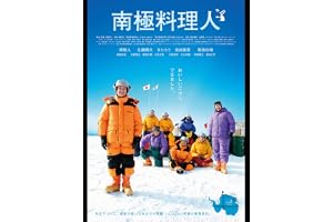 南極料理人