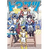 トクサツガガガ ７ ビッグコミックス 丹羽庭 青年マンガ Kindleストア Amazon