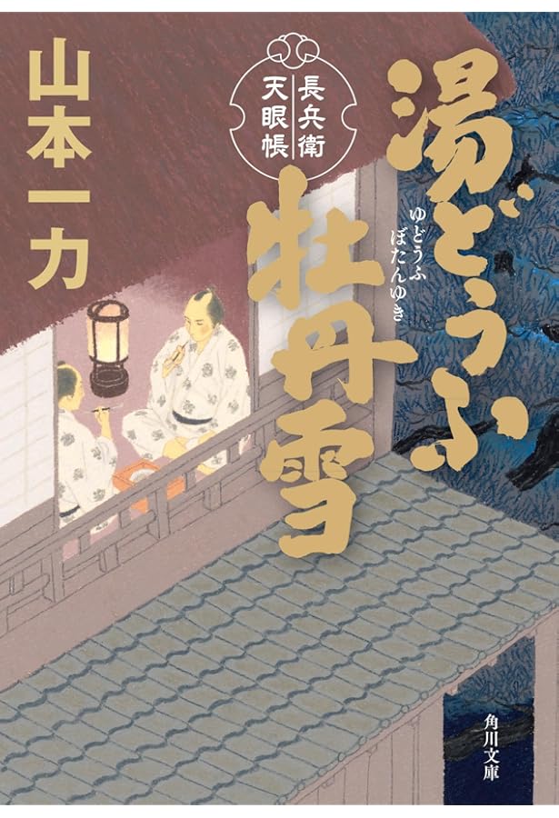 Amazon.co.jp: たすけ鍼 立夏の水菓子 (朝日文庫) : 山本一力: 本