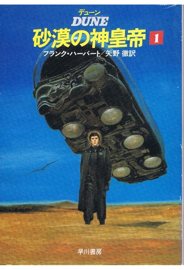 デューン砂漠の神皇帝〈3〉 (1984年) (ハヤカワ文庫―SF) | フランク
