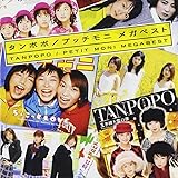 タンポポ/プッチモニ メガベスト