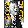 田中角栄 魂の言葉88 (知的生きかた文庫)