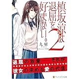槙坂涼は退屈を好まない。 2 (アルファポリス文庫)