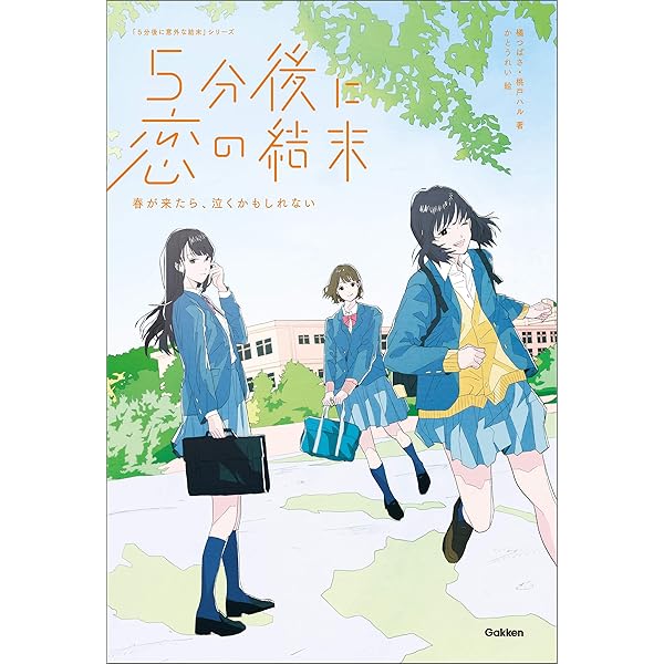 5分後に意外な結末　「悩み部」　5秒後に意外な結末　5分後に恋の結末　セット 5分後に意外な結末」シリーズの最新刊、『5分後に恋の結末 青い