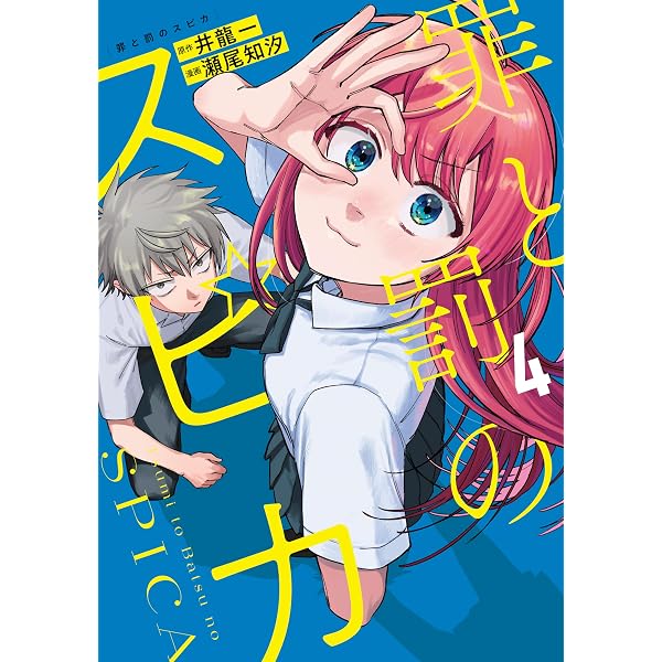 Amazon.co.jp: 罪と罰のスピカ（3） (月マガ基地) eBook : 井龍一