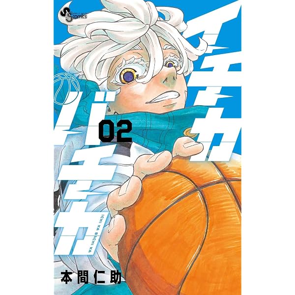 Amazon.co.jp: イチカバチカ（1） (少年サンデーコミックス) 電子書籍