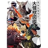 ウルトラマン大怪獣図鑑