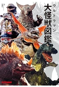 ウルトラ怪獣大全集〔ニュージェネレーション編〕 | 中村 宏治 |本