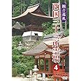観音巡礼 西国三十三所霊場 4 [DVD]