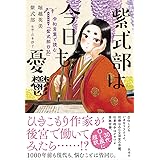 紫式部は今日も憂鬱　令和言葉で読む『紫式部日記』