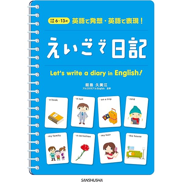 英語で発想 英語で表現 えいごで日記 能島 久美江 英語 Kindleストア Amazon