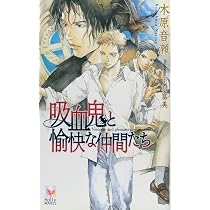 Amazon.co.jp: 吸血鬼と愉快な仲間たち (Holly NOVELS) : 木原 音瀬