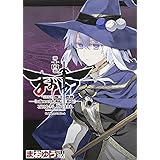 まおゆう魔王勇者 「この我のものとなれ、勇者よ」「断る!」 （14） (カドカワコミックス・エース)