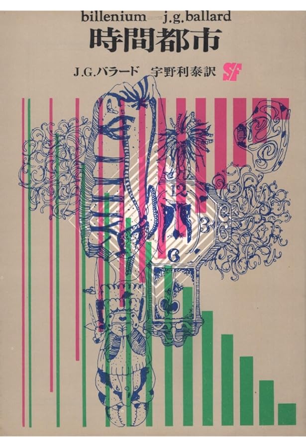 J・G・バラード短編全集1 (時の声) | J・G・バラード, 柳下 毅一郎