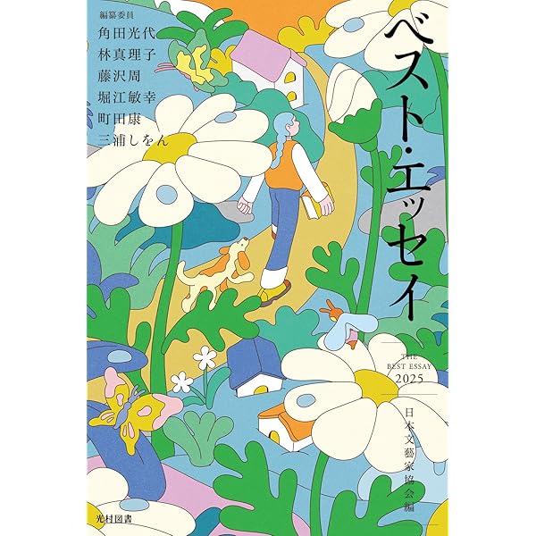 【中古】 意地悪な人 ベスト・エッセイ２００６/光村図書出版/日本文芸家協会 意地悪な人: ベスト・エッセイ2006 | 日本文藝家協会 |本 | 通販