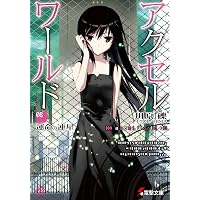 Amazon.co.jp: アクセル・ワールド5 ‐星影の浮き橋‐ (電撃文庫) : 川原