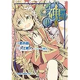 神さまのいない日曜日(2) (ドラゴンコミックスエイジ)