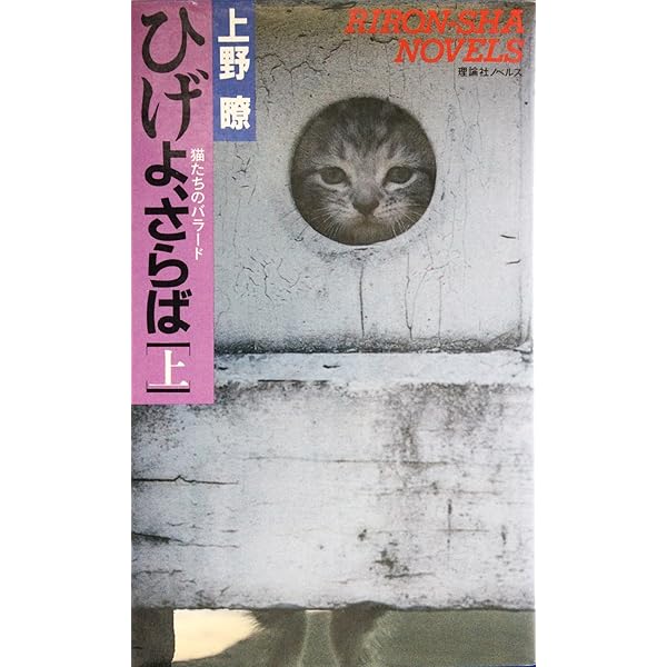 Amazon.co.jp: ひげよ、さらば 中 (理論社ノベルス) : 上野 瞭: 本