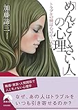 「めんどくさい人」の心理 (青春文庫)