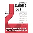 論理学をつくる