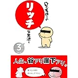 Dr.モローのリッチな生活G 3巻 (ガムコミックス)