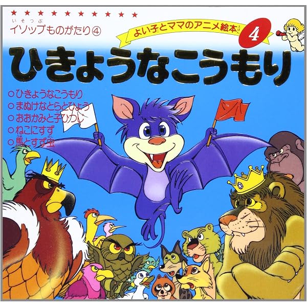 Amazon.co.jp: おしゃれなからす (よい子とママのアニメ絵本 8