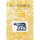 ロ-マの歴史 (中公文庫 モ 5-4)