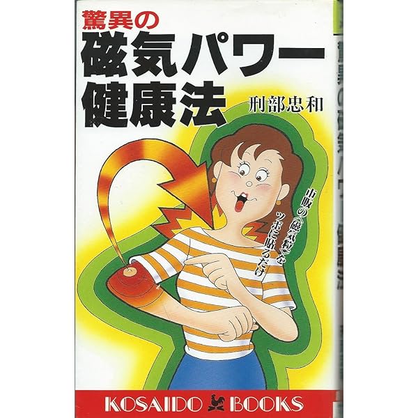 気をプラスする新11円療法 (元気健康ブックス) | 刑部 忠和 |本 | 通販