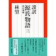 謹訳 源氏物語 三 改訂新修 (祥伝社文庫)