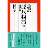 謹訳 源氏物語 三 改訂新修 (祥伝社文庫)