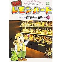 BARレモン・ハート―気持ちがすごくあったかい!!（酒コミック） (20