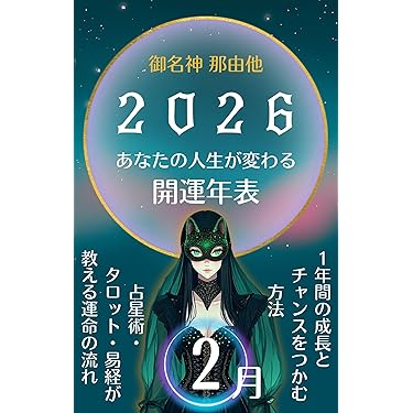 Amazon.co.jp 最新リリース: 占い の新着ランキングです。