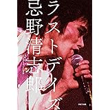 あの頃 忌野清志郎と ボスと私の40年 片岡 たまき 本 通販 Amazon