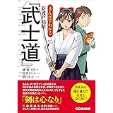 まんがでわかる 新渡戸稲造「武士道」 (Business ComicSeries) (Business Comic Series)