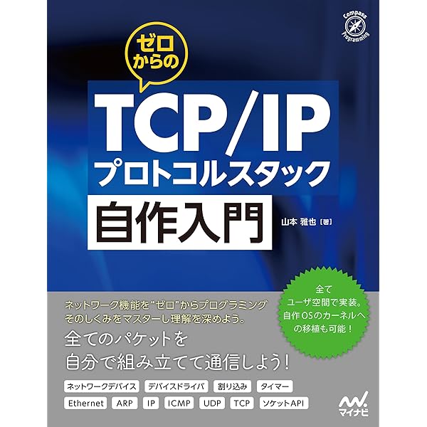 Amazon.co.jp: ゼロからのTCP/IPプロトコルスタック自作入門 (Compass