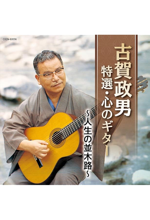 古賀30日間ギター独習 復刻版: ギター基礎練習 | 古賀 政男 |本 | 通販