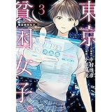 東京貧困女子。（３） (ビッグコミックス)