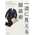 一流に見える服装術 センスに関係なく「最適な服」が選べるスーツスタイルの教科書