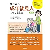 今日から成年後見人になりました(第2版)