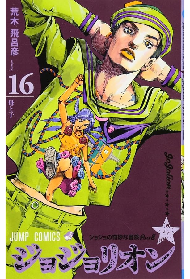 ジョジョリオン 15 (ジャンプコミックス) | 荒木 飛呂彦 |本 | 通販