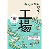 今と未来がわかる 工場 (ビジュアル図鑑)