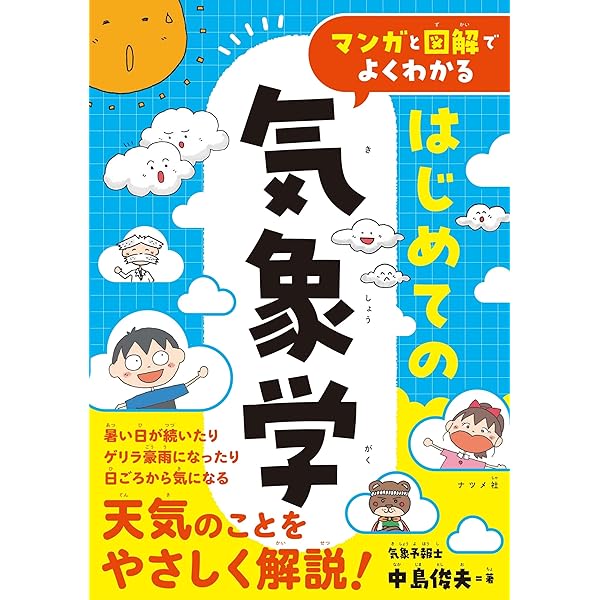 Amazon.co.jp: 図解入門 最新気象学のキホンがよ~くわかる本[第3
