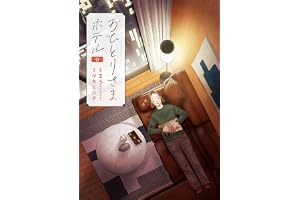 おひとりさまホテル　9巻 (バンチコミックスコラル)