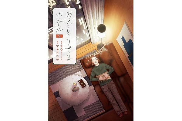 おひとりさまホテル　9巻 (バンチコミックスコラル)