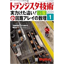 トランジスタ技術 2026年1月号 | トランジスタ技術編集部 |本 | 通販
