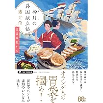 粋月の異国献立帖 愛は胃袋から (PHP文芸文庫) | 鷹井 伶 |本 | 通販