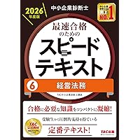 中小企業診断士 2026年度版 最速合格のためのスピードテキスト (1
