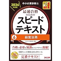 中小企業診断士 2026年度版 最速合格のためのスピードテキスト 7中小