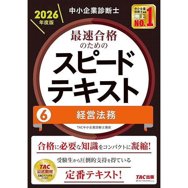 中小企業診断士 2026年度版 最速合格のためのスピードテキスト 7中小