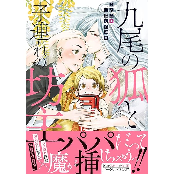 Amazon.co.jp: 九尾の狐となまぐさ坊主 【電子コミック限定特典付き